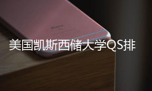 大学与专业选美国西储向凯斯排名择导