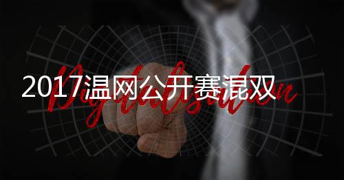 蒂恩公开穆雷辛孔温网沃森赛混双决赛 录像杰米